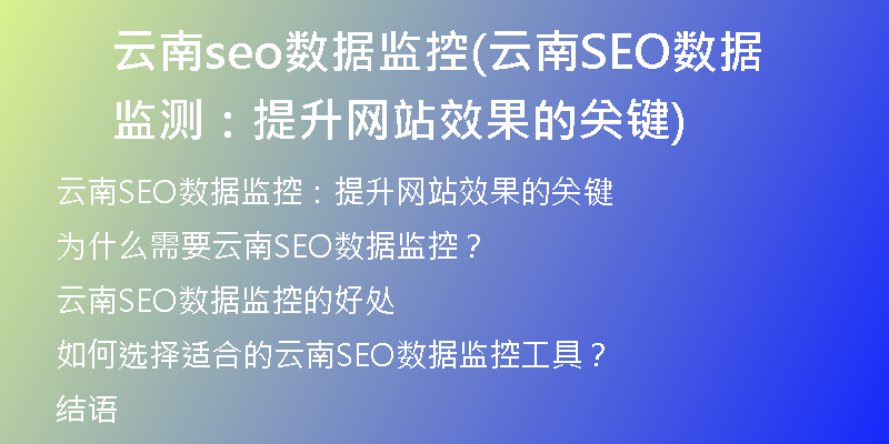云南seo数据监控(云南SEO数据监测：提升网站效果的关键)