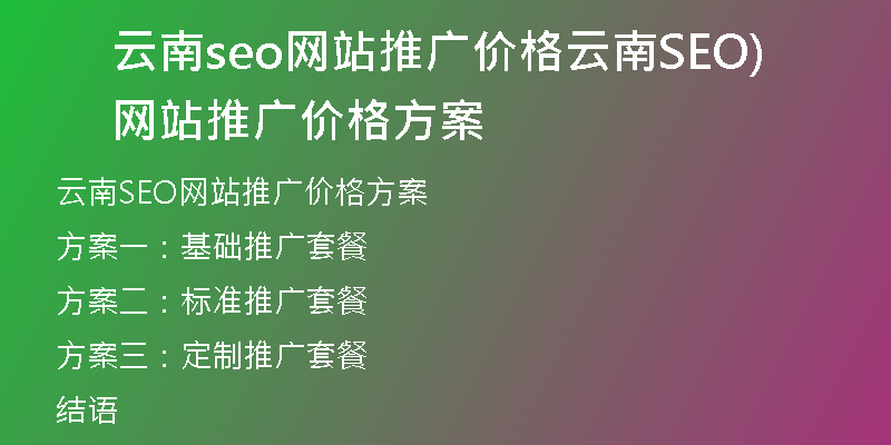 云南seo网站推广价格云南SEO网站推广价格方案)