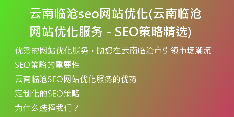 云南临沧seo网站优化(云南临沧网站优化服务 - SEO策略精选)