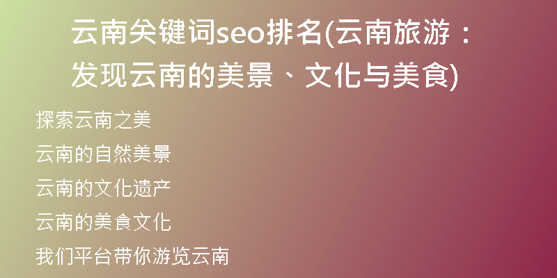 云南关键词seo排名(云南旅游：发现云南的美景、文化与美食)