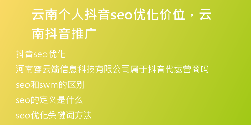 云南个人抖音seo优化价位，云南抖音推广