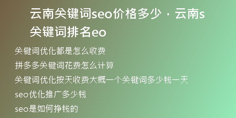 云南关键词seo价格多少，云南关键词排名seo