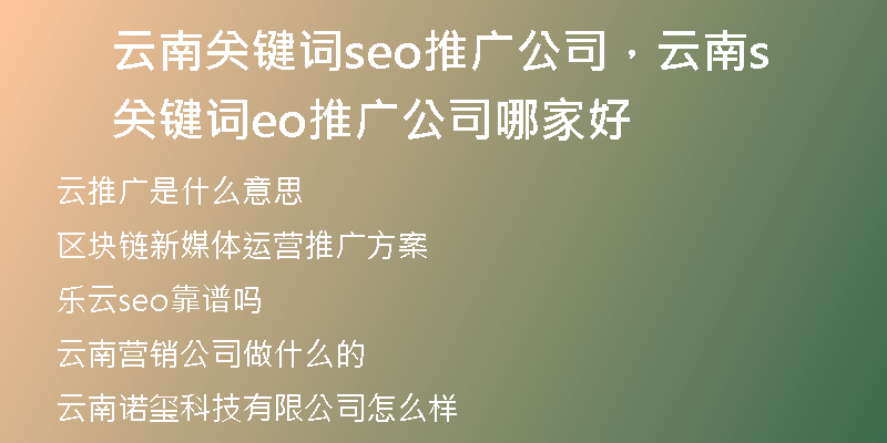 云南关键词seo推广公司，云南关键词seo推广公司哪家好
