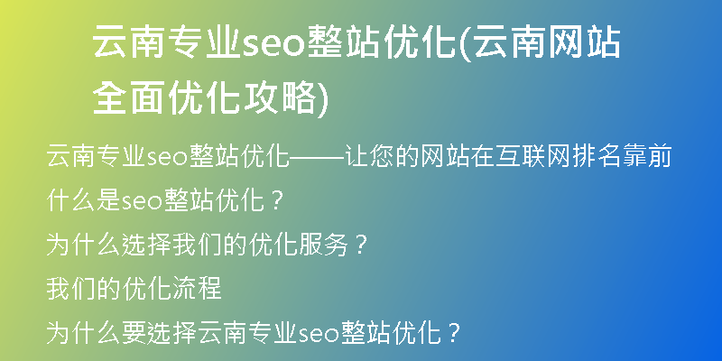 云南专业seo整站优化(云南网站全面优化攻略)