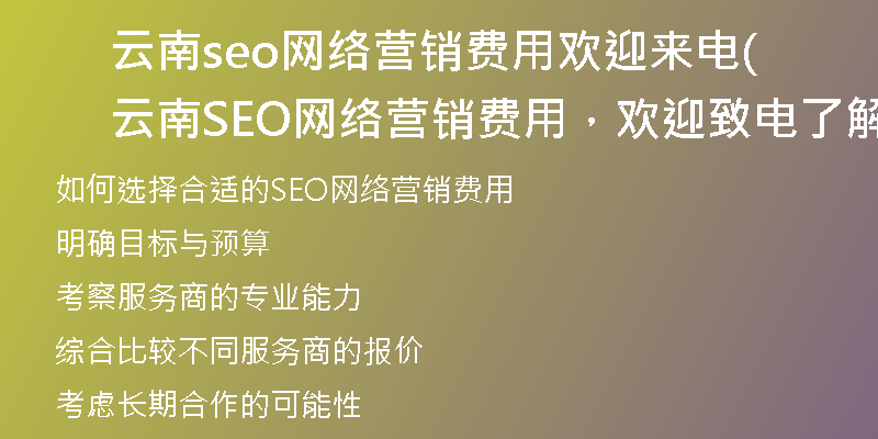 云南seo网络营销费用欢迎来电(云南SEO网络营销费用，欢迎致电了解)