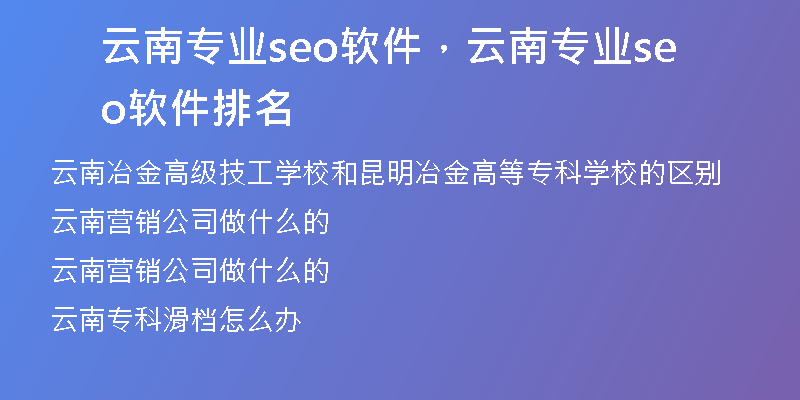 云南专业seo软件，云南专业seo软件排名