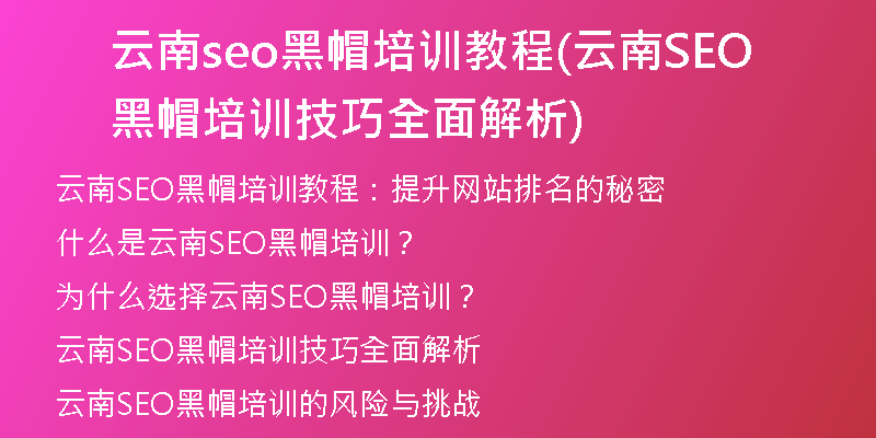 云南seo黑帽培训教程(云南SEO黑帽培训技巧全面解析)