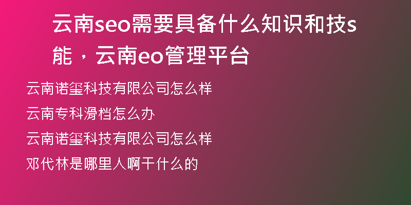 云南seo需要具备什么知识和技能，云南seo管理平台