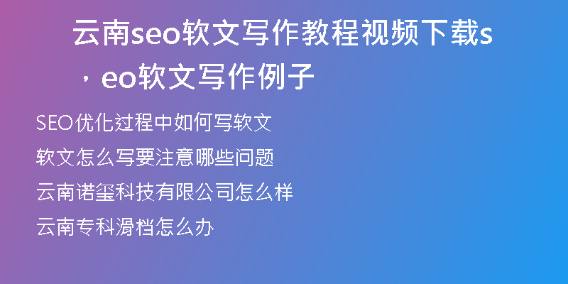 云南seo软文写作教程视频下载，seo软文写作例子