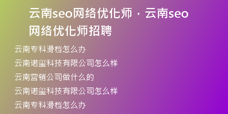 云南seo网络优化师，云南seo网络优化师招聘