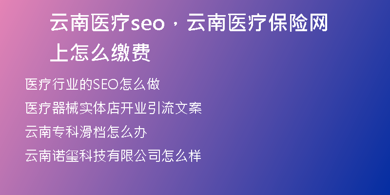 云南医疗seo，云南医疗保险网上怎么缴费