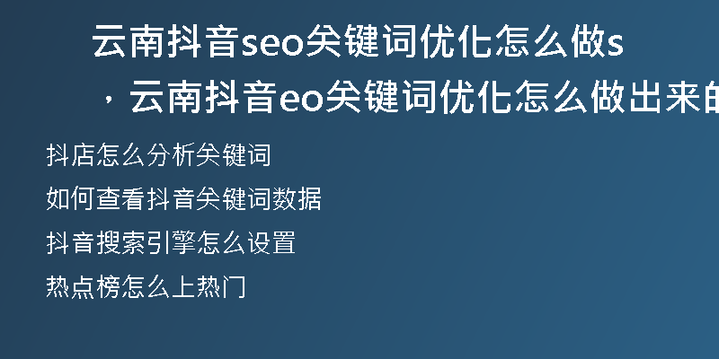 云南抖音seo关键词优化怎么做，云南抖音seo关键词优化怎么做出来的