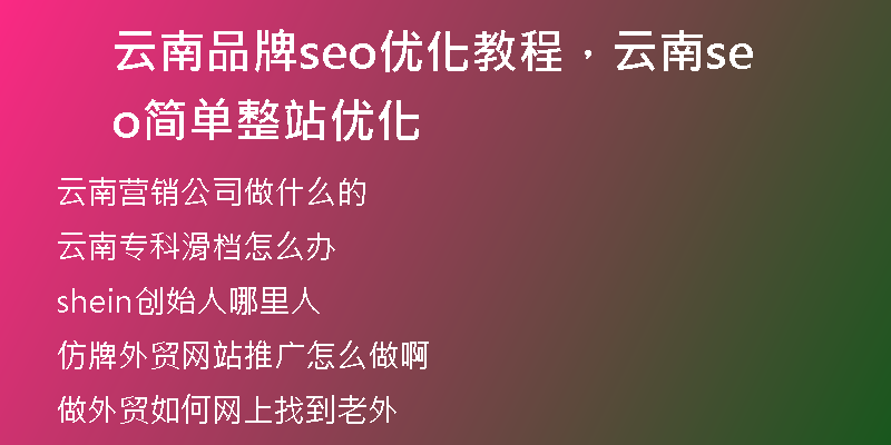 云南品牌seo优化教程，云南seo简单整站优化