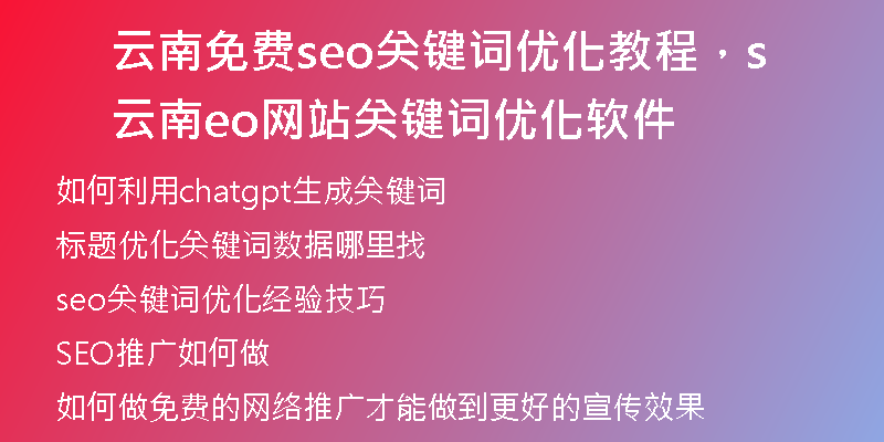 云南免费seo关键词优化教程，云南seo网站关键词优化软件
