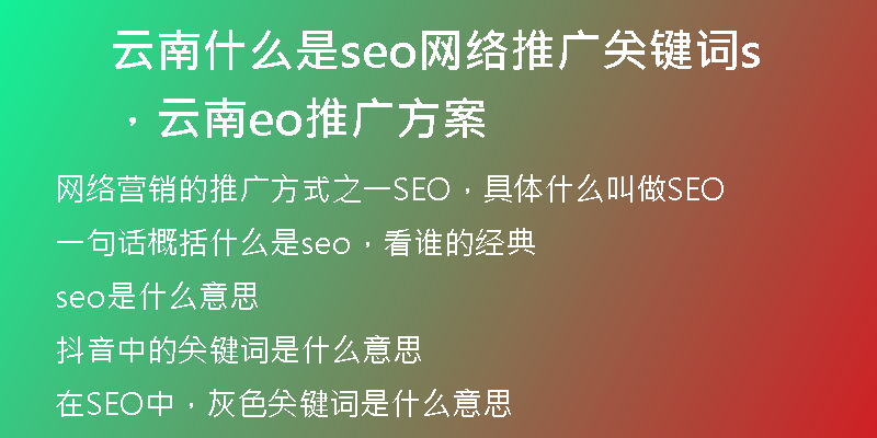 云南什么是seo网络推广关键词，云南seo推广方案