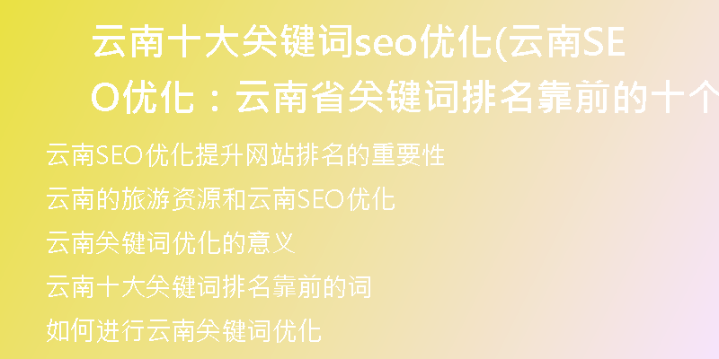 云南十大关键词seo优化(云南SEO优化：云南省关键词排名靠前的十个词)