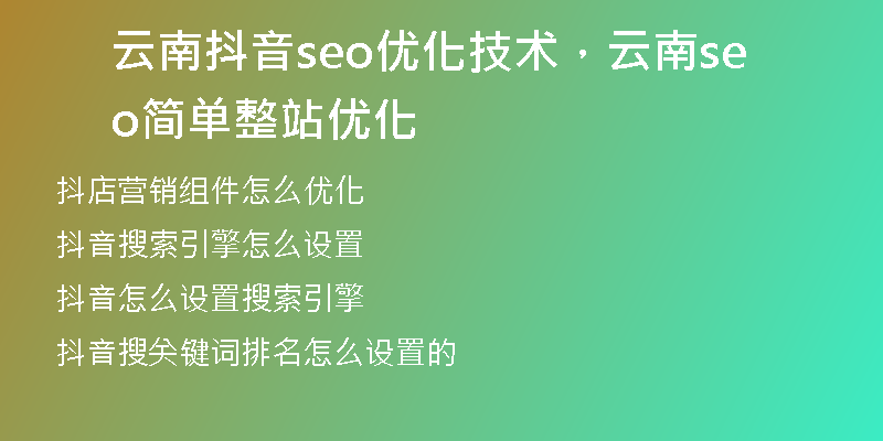 云南抖音seo优化技术，云南seo简单整站优化