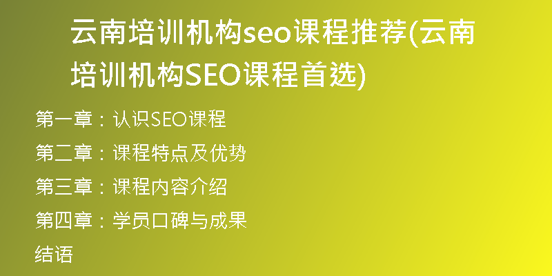 云南培训机构seo课程推荐(云南培训机构SEO课程首选)