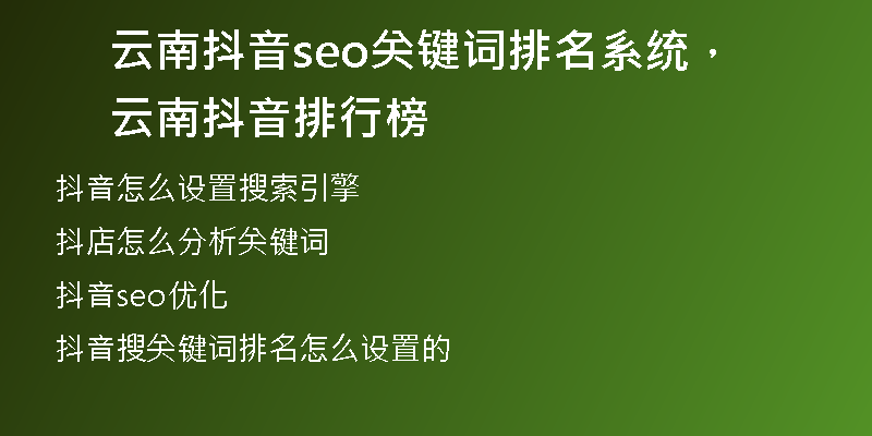 云南抖音seo关键词排名系统，云南抖音排行榜