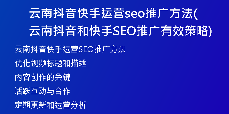 云南抖音快手运营seo推广方法(云南抖音和快手SEO推广有效策略)