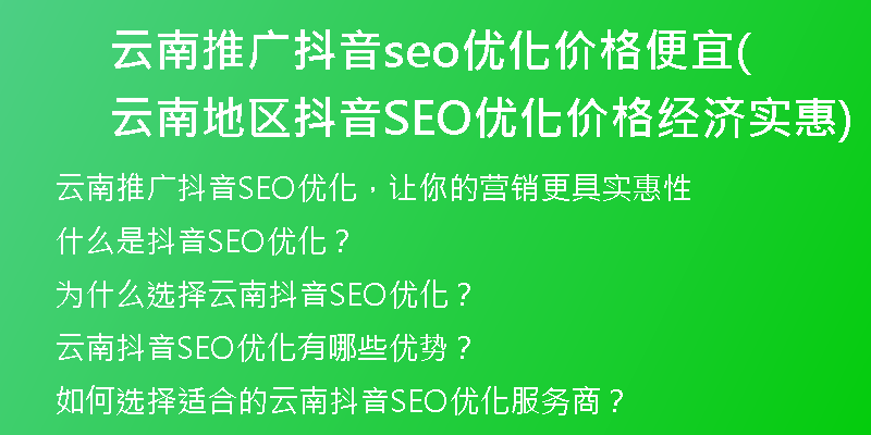 云南推广抖音seo优化价格便宜(云南地区抖音SEO优化价格经济实惠)