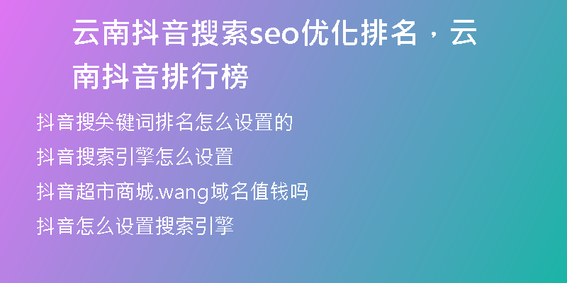 云南抖音搜索seo优化排名，云南抖音排行榜