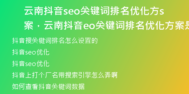 云南抖音seo关键词排名优化方案，云南抖音seo关键词排名优化方案是什么