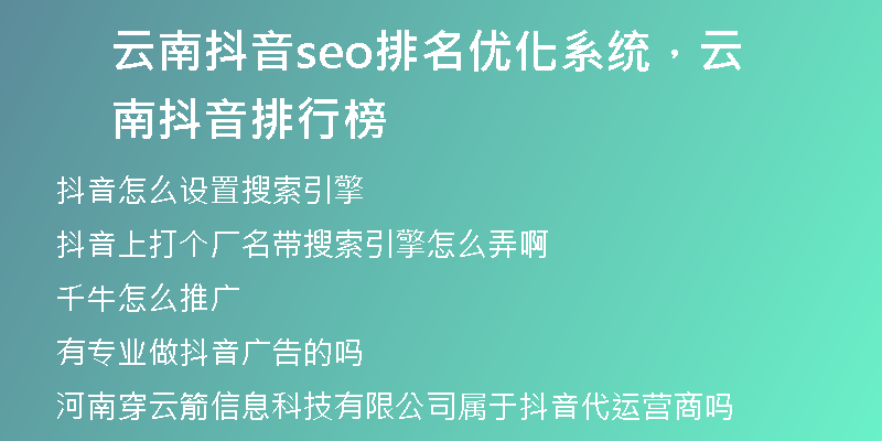 云南抖音seo排名优化系统，云南抖音排行榜