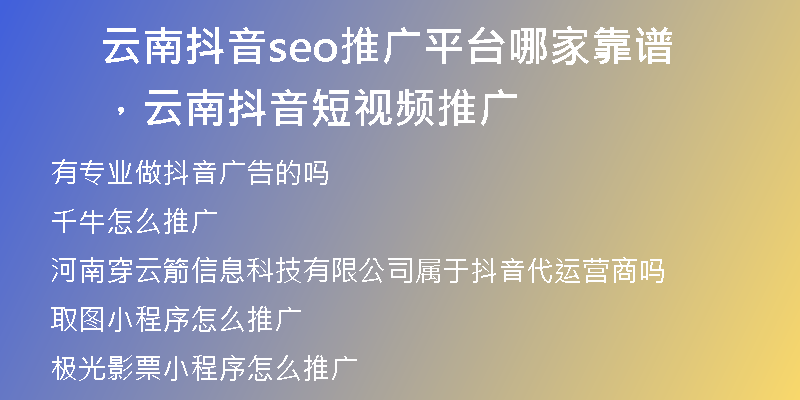 云南抖音seo推广平台哪家靠谱,云南抖音短视频推广