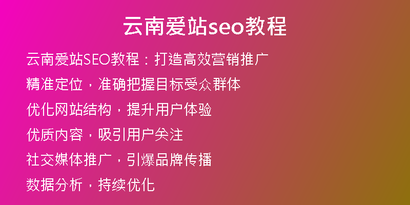 云南爱站seo教程