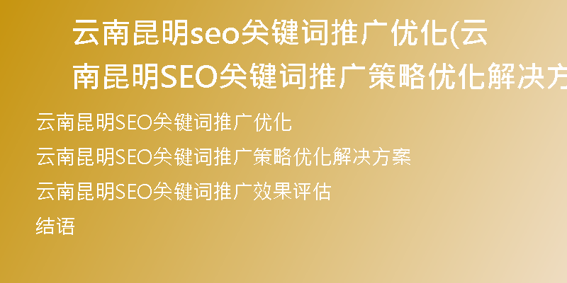 云南昆明seo关键词推广优化(云南昆明SEO关键词推广策略优化解决方案)