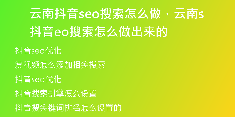 云南抖音seo搜索怎么做，云南抖音seo搜索怎么做出来的