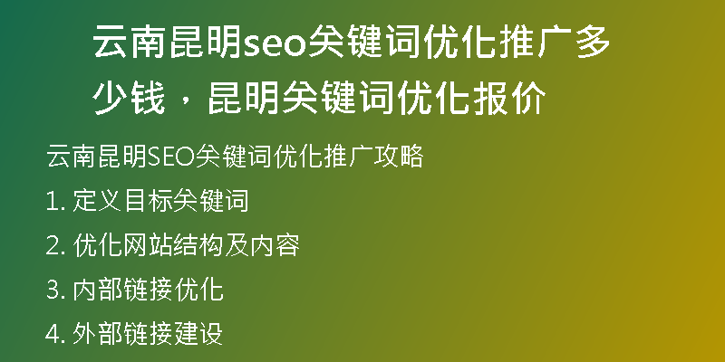 云南昆明seo关键词优化推广多少钱,昆明关键词优化报价