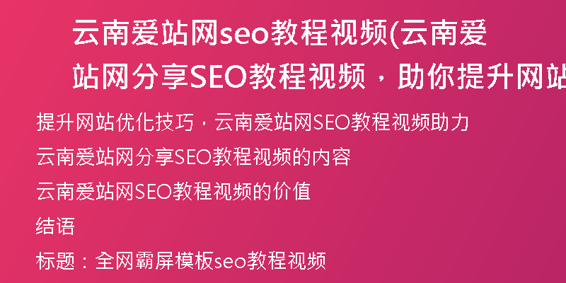 云南爱站网seo教程视频(云南爱站网分享SEO教程视频，助你提升网站优化技巧)