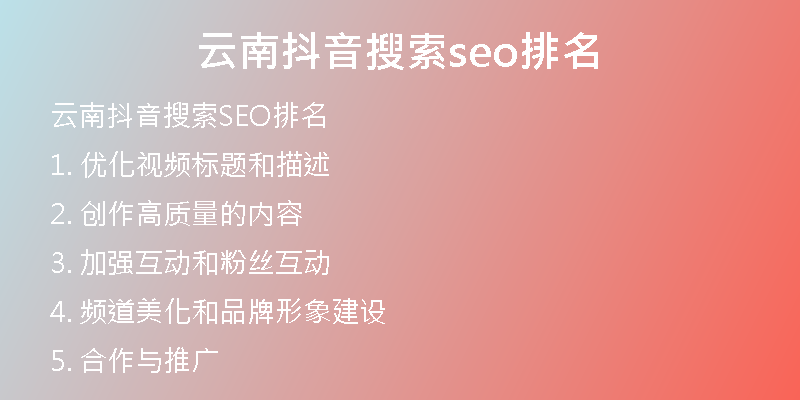 云南抖音搜索seo排名
