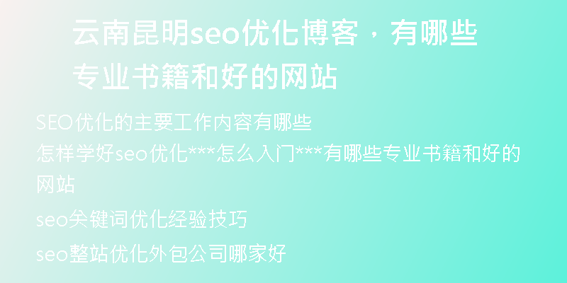 云南昆明seo优化博客，有哪些专业书籍和好的网站