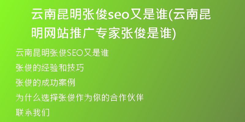 云南昆明张俊seo又是谁(云南昆明网站推广专家张俊是谁)