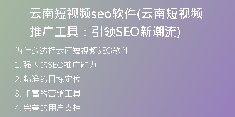云南短视频seo软件(云南短视频推广工具：引领SEO新潮流)