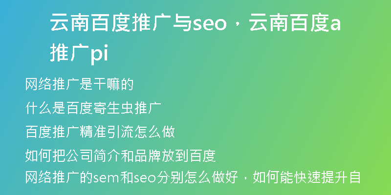 云南百度推广与seo，云南百度推广api