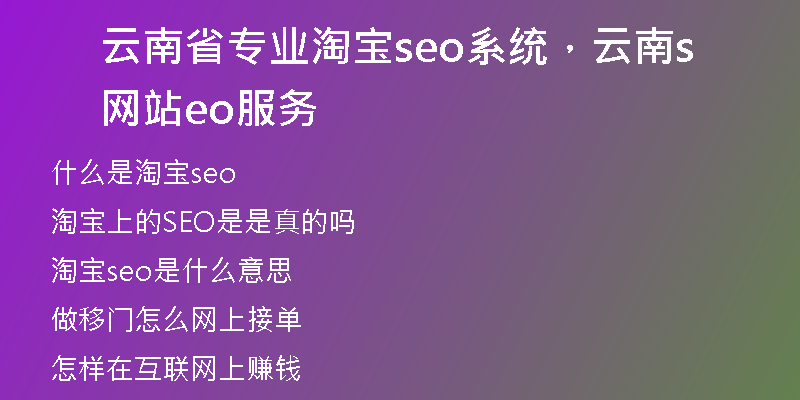 云南省专业淘宝seo系统，云南网站seo服务