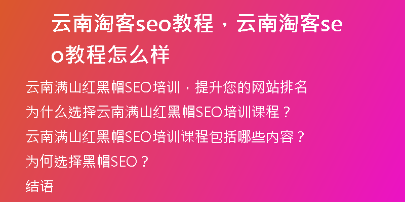 云南淘客seo教程，云南淘客seo教程怎么样