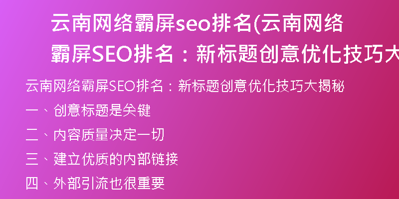 云南网络霸屏seo排名(云南网络霸屏SEO排名：新标题创意优化技巧大揭秘)