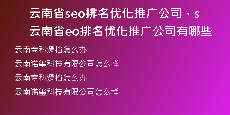 云南省seo排名优化推广公司，云南省seo排名优化推广公司有哪些
