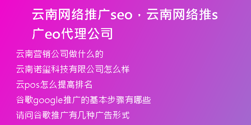 云南网络推广seo，云南网络推广seo代理公司