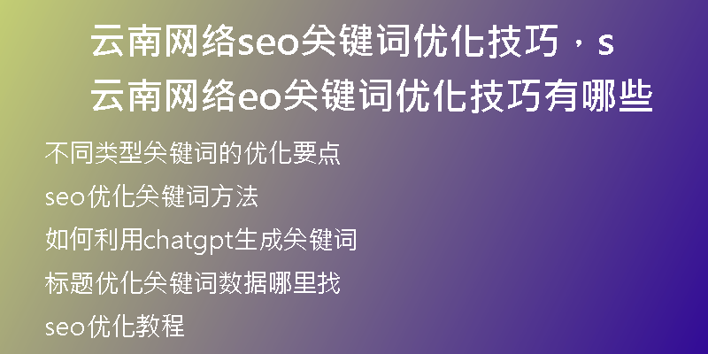 云南网络seo关键词优化技巧，云南网络seo关键词优化技巧有哪些