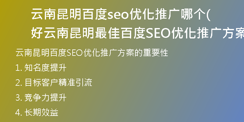 云南昆明百度seo优化推广哪个好(云南昆明最佳百度SEO优化推广方案)