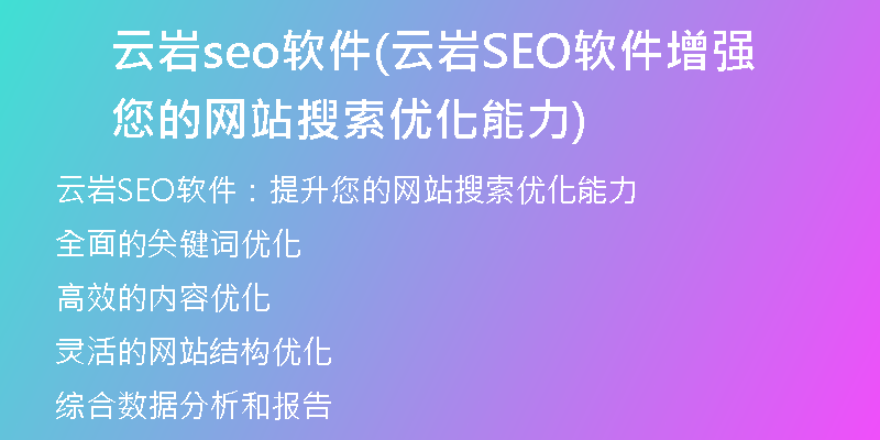 云岩seo软件(云岩SEO软件增强您的网站搜索优化能力)