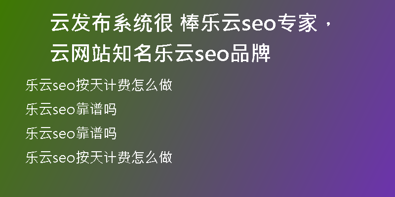云发布系统很 棒乐云seo专家，云网站知名乐云seo品牌