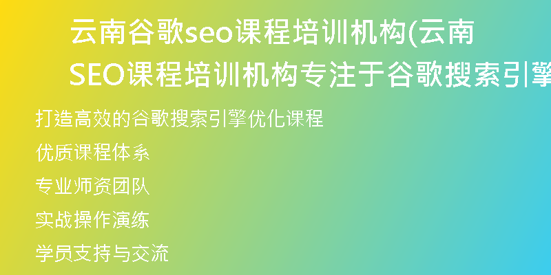 云南谷歌seo课程培训机构(云南SEO课程培训机构专注于谷歌搜索引擎优化)
