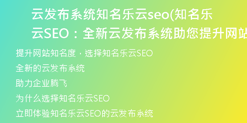 云发布系统知名乐云seo(知名乐云SEO：全新云发布系统助您提升网站知名度)